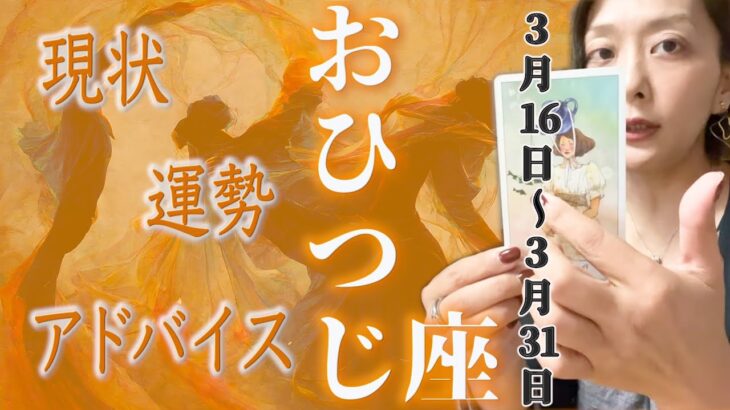 おひつじ座さん3月16日から31日の運勢・アドバイス🍀*゜タロット占い