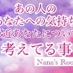 厳しめと感じられるリーディングあります。あの人のあなたへの気持ち💕💕💕最近あなたについて考えてる事🤔✨