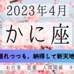 かに座♋2023年4月 │全体運・恋愛・仕事・人間関係 テーマ別タロットリーディング