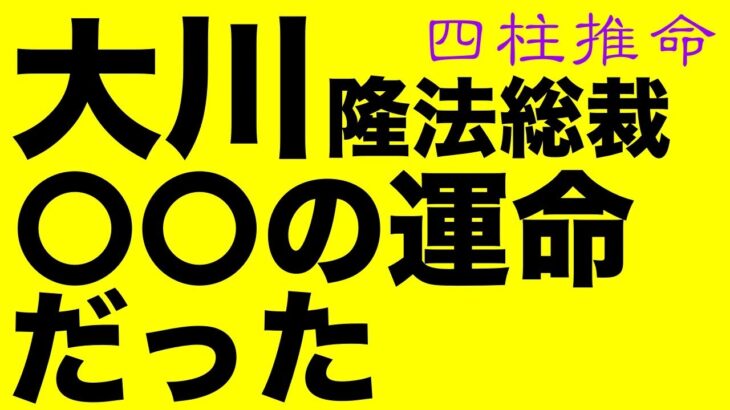 大川隆法総裁を鑑定して分かった衝撃の事実【四柱推命・占い・運命】