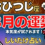 【牡羊座】2023年3月の運勢〜本気度が試されます！〜【しいたけ占い】