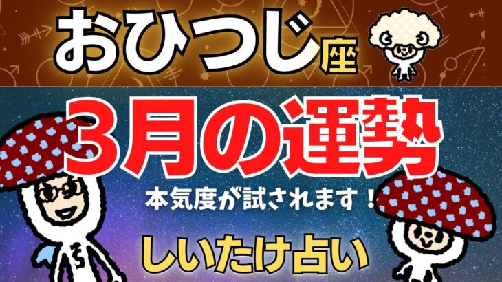 【牡羊座】2023年3月の運勢〜本気度が試されます！〜【しいたけ占い】