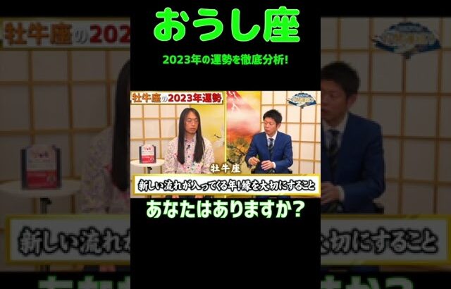 【おうし座】2023年の牡牛座の運勢はコチラ!#shorts 【島田秀平のお開運巡り 島田秀平  しまだしゅうへい 開運巡り  切り抜き simadasyuuhei】