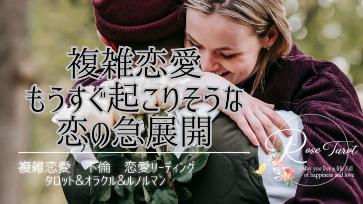 🌹複雑恋愛タロット🌹もうすぐ起こりそうな恋の急展開♥️障害のある恋愛、彼氏とうまくいかない恋愛されてる方向けです😌