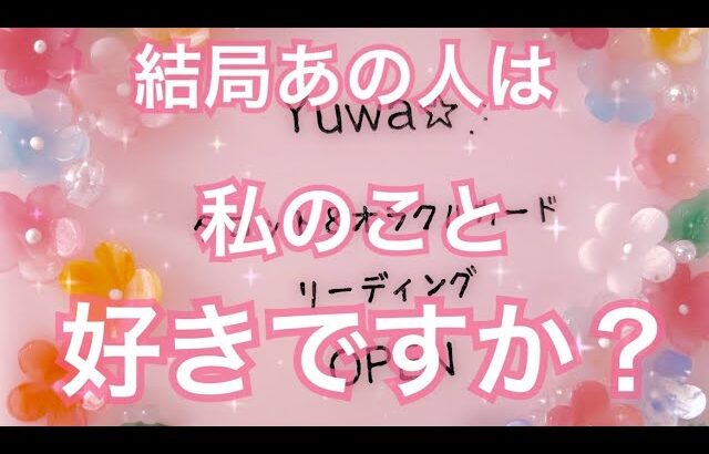 ハッキリお伝えします👀‼️お相手の気持ち💗🫢片思い両思い復縁複雑恋愛タロット占いオラクルカードリーディング