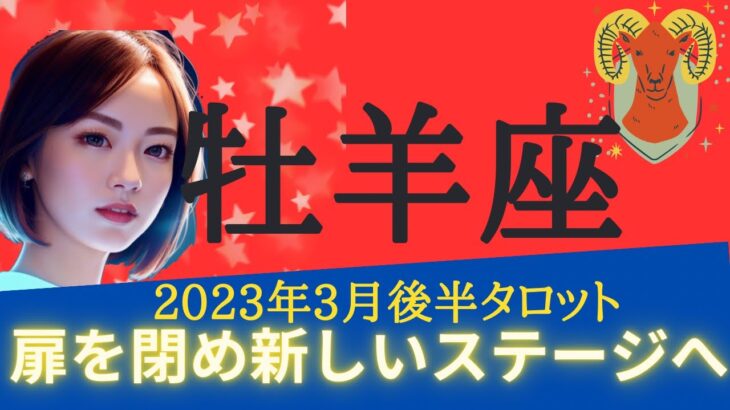 【牡羊座】2023年3月後半　タロットリーディング✨運命の輪が回りだす！！！✨ネガティヴな過去の感情は、終わらせて扉を閉めましょう🚪🚪