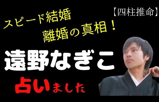 【占い】遠野なぎこ《スピード結婚・離婚の真相》四柱推命🔮