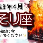 【さそり座♏️2023年4月】🔮タロットリーディング🔮〜今ここで向き合えばひらけてきます… だから絶対に諦めないでください✨〜