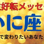 蟹座【真の幸せを受け取るには…？】2023年タロット占い