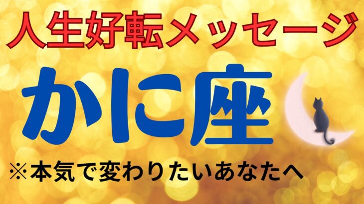 蟹座【真の幸せを受け取るには…？】2023年タロット占い