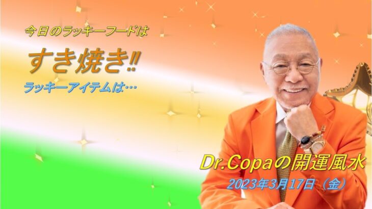【Dr.Copaの開運風水】2023年3月17日（金）
