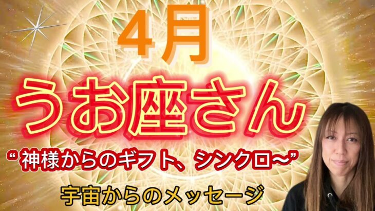 うお座⭐️4月⭐️“  大きな選択は心の中の直感を信じて翼を広げて跳んでいきましょう〜”⭐️宇宙からのメッセージ ⭐️シリアン・スターシード・タロット⭐️Pisces ♓️