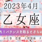 おとめ座♍2023年4月 │全体運・恋愛・仕事・人間関係 テーマ別タロットリーディング