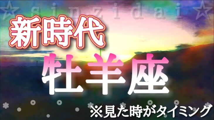 牡羊座♈️【新時代の幕開け✨】※見た時がタイミング！どんどん追い風に乗っていこう！