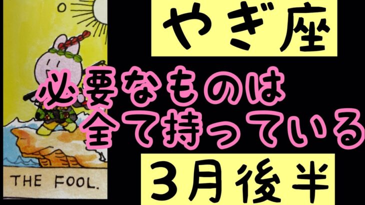 【3月後半の運勢】やぎ座　必要なものは全て持っている超細密✨怖いほど当たるかも知れない😇#星座別#タロットリーディング#山羊座