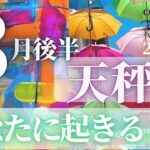 天秤座♎️ 【3月後半あなたに起きること】2023　ココママの個人鑑定級！当たる！！タロット占い🔮