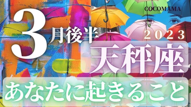 天秤座♎️ 【3月後半あなたに起きること】2023　ココママの個人鑑定級！当たる！！タロット占い🔮