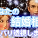 ✨💖✨【恋愛】あなたの結婚相手💖ズバリ透視します✨✨✨タロット・占い・スピリチュアルカードリーディング