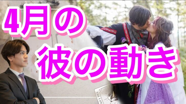 彼は今月動いてくれる？💛今月のあの人の動きから4月の彼を徹底解明【タロット王子の恋愛占い🤴🏼】待たせすぎ❤️👊【すこし辛口あり。】本当は会いたい彼の気持ち❤️衝撃の結果に涙…【サクサクみれる】