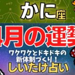 【蟹座】2023年4月の運勢〜ワクワクとドキドキの新体制づくり！〜【しいたけ占い】