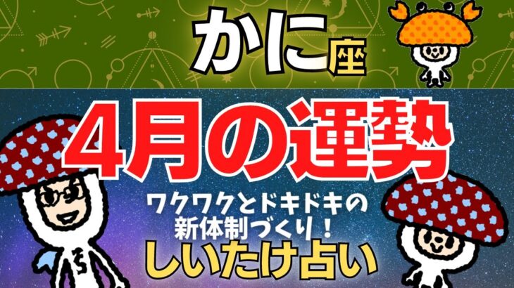 【蟹座】2023年4月の運勢〜ワクワクとドキドキの新体制づくり！〜【しいたけ占い】