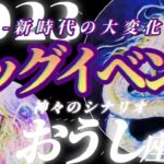 【牡牛座♉2023年運勢】星が動く時-龍神覚醒-目覚めのきっかけはこれだ！！　✡️ビッグイベント✡️　❨オラクル、タロット占い❩