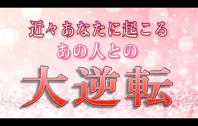 【運命の輪が回り始めました✨】あなたに起こる大逆転💓