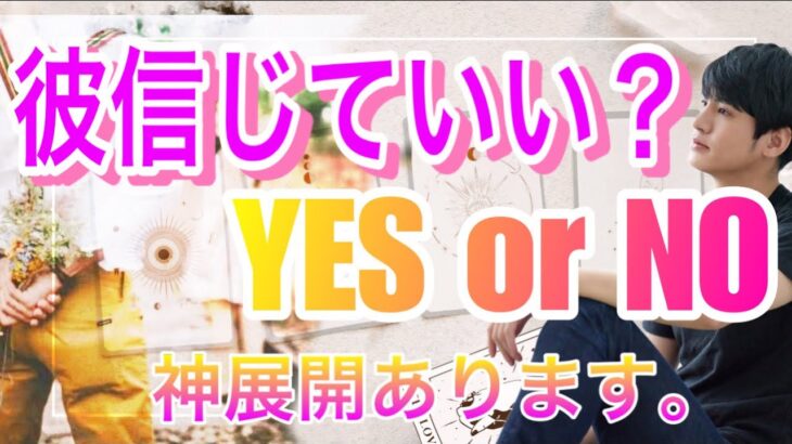 この恋信じていいですか？💛YESorNOでハッキリ回答！結局彼はどうしたいのかわかるドキドキタロット占い【タロット王子の恋愛占い🤴🏼】の？❤️👊【少し辛口もあり。】 衝撃の結果に鳥肌でした…