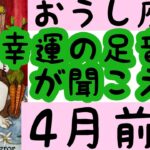 【4月前半の運勢】牡牛座　幸運の足音が聞こえる！超細密✨怖いほど当たるかも知れない😇#星座別#タロットリーディング#牡牛座