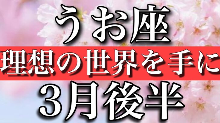 うお座♓︎3月後半　お誕生日おめでとう🎂㊗️理想の世界をその手に　Pisces✴︎Late March 2023