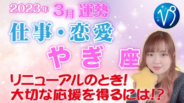 【やぎ座】2023年3月🍀全体運・起こりそうなこと・アドバイス🍀