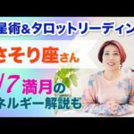 ♏️さそり座さんへ、自分を信じることで思わぬ喜びへ！【3/7~3/20 】占星術とタロット