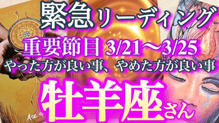 牡羊座さん【成功を引き寄せる秘訣は直感力！】激アツ節目！3月21日～25日でやった方が良い事、やめた方が良い事　さくっとリーディング