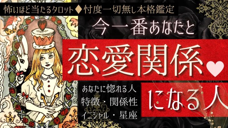 【神回🌹今一番】あなたと恋愛関係になる人❤️【特徴/関係/星座/イニシャル】有料鑑定級、本格鑑定、忖度一切無し