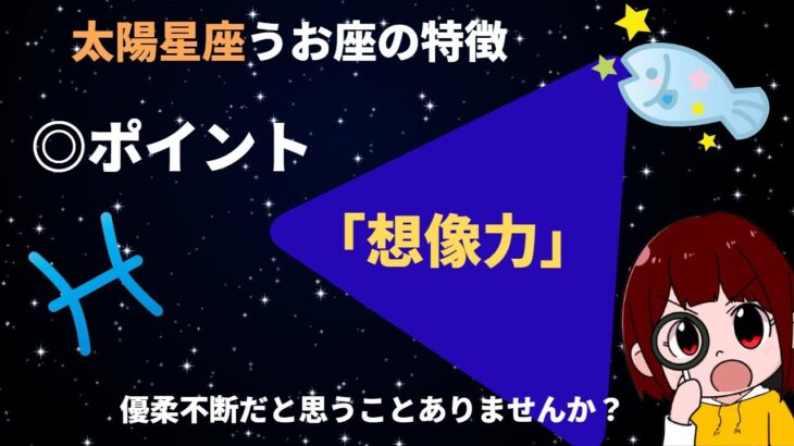 【ホロスコープ】魚座の特徴を簡単に解説。ポイントは【想像力】です！【魚座　性格】