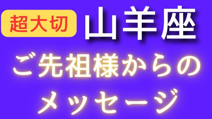 山羊座♑️ご先祖様からのメッセージ✨2択