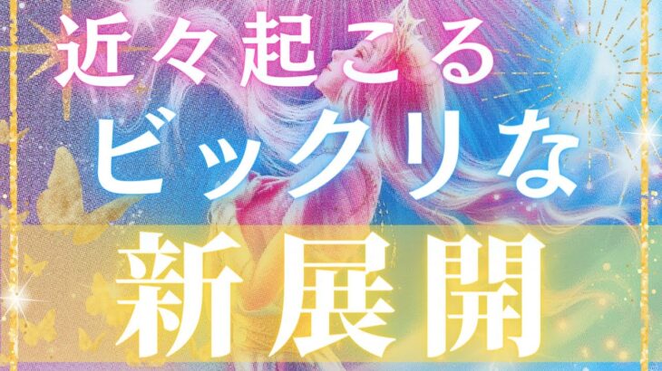 【タロット】衝撃の新展開が近づいています！あなたの運命を変えるサプライズが待っています🔮✨【怖いくらい当たるタロットリーディング】