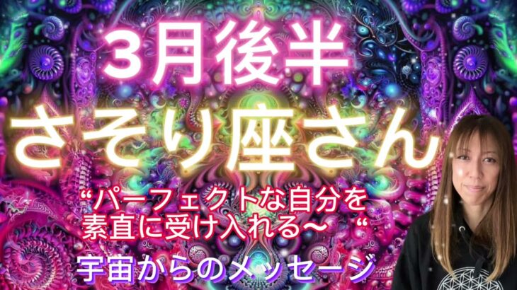 さそり座⭐️3月後半⭐️“  本当の高い周波数の波動に戻ります〜”⭐️宇宙からのメッセージ ⭐️シリアン・スターシード・タロット⭐️Scorpion♏️