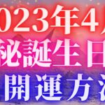 【数秘で大開運✨】2023年4月の地球を数秘で解説✨開運して下さい‼