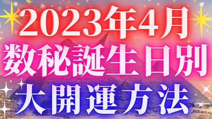 【数秘で大開運✨】2023年4月の地球を数秘で解説✨開運して下さい‼