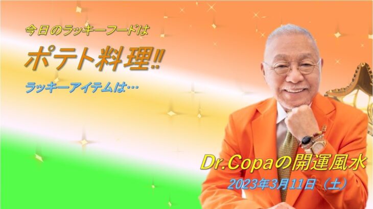 【Dr.Copaの開運風水】2023年3月11日（土）