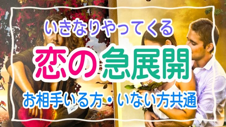 【一部意外すぎて閲覧注意⚠️】お相手いる方・いない方共通✨いきなりやってくる恋の急展開💞