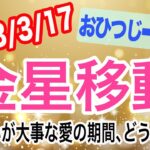 春らしさを取り入れてちょっとリッチに！金星おひつじ座→おうし座移動で起こる変化と影響は！？【2023/3/17 牡牛座】