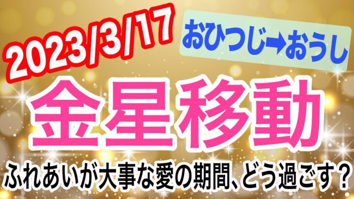 春らしさを取り入れてちょっとリッチに！金星おひつじ座→おうし座移動で起こる変化と影響は！？【2023/3/17 牡牛座】