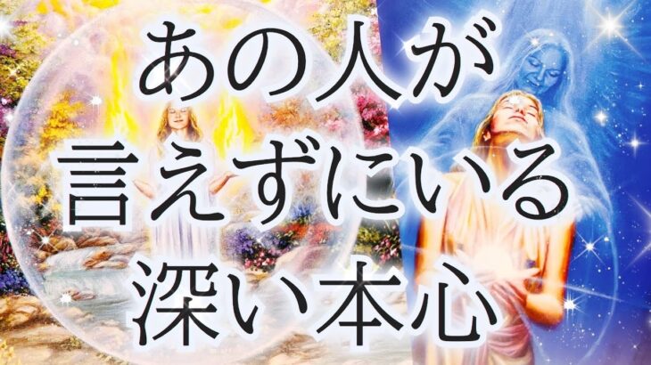 【⚠️一部お相手に対して辛口🔥】相手の気持ち✨恋愛タロット占い片思い複雑恋愛🧚‍♀️個人鑑定級占い