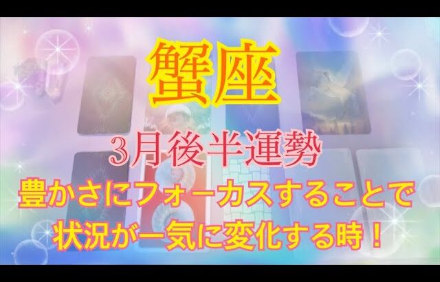 蟹座♋3月後半運勢✨マイナスの方にフォーカスしやすい時。豊かな方に集中することで問題点や気づきを得て運気アップを呼び寄せる！