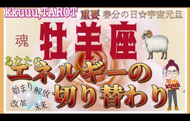 大きな恵みに感謝🙏牡羊座♈さん【春分の日☆宇宙元旦から切り替わるエネルギーとは⁉️始まり・解放・改革・その後】#タロット占い #直感リーディング #2023