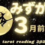 【♒️みずがめ座】3月前半の reading       喜びで愛が溢れる時〜🌈運気急上昇