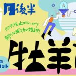 【牡羊座】2023年3月後半♈️テーマは〝ワクワクを止めないで‼️💖新たな成功が始まる予感✌️〟仕事・恋愛・人間関係の流れをタロットで占ってみました🔍