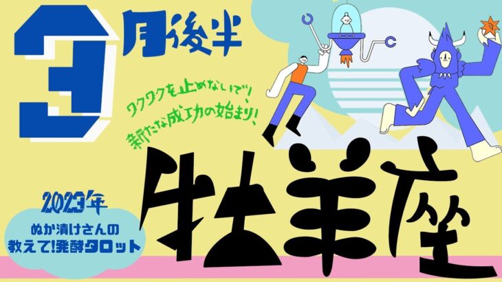 【牡羊座】2023年3月後半♈️テーマは〝ワクワクを止めないで‼️💖新たな成功が始まる予感✌️〟仕事・恋愛・人間関係の流れをタロットで占ってみました🔍